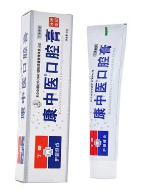 买2送1康中医口腔膏买3送2疼牙医