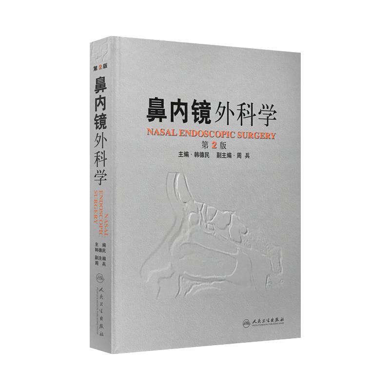 包邮 鼻内镜外科学 第2版第二版 韩德民主编 包含鼻腔鼻窦解剖学鼻窦炎耳鼻咽喉科学参考书人民卫生出版社9787117151467