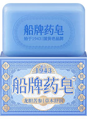 船牌药皂130g*2块龙胆苦参洗脸香皂洁面洗澡沐浴控油清爽温和清洁