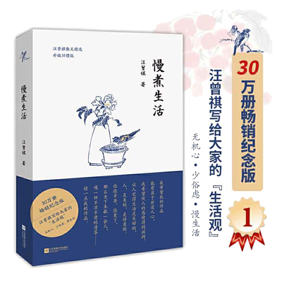 【当当网正版】慢煮生活 30万册畅销纪念版 汪曾祺写给大家的生活观 汪曾祺经典散文集 统编语文要求阅读 作家 新增贴秋膘等篇目