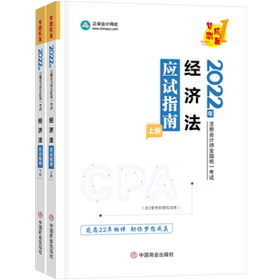新版2026年注册会计师考试用书经济法应试指南王妍荔经济法cpa注会教材配套章节练习题库电子历年真题正保网校2026注会书籍