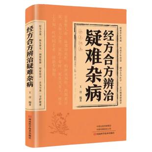 经方合方辨治疑难杂病中医特效处方大全正版处方集中药特效方经典启蒙养生书籍入门老偏方书妙方全书药方王付辩治杂症
