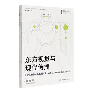 东方视觉与现代传播 中国美术学院国家一流专业视觉传达设计教材系列  胡珂著 探索传统与现代融合新形态教材 中国美术学院出版社