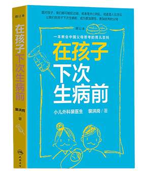 当当网 在孩子下次生病前 增订本 小儿外科裴医生2019裴洪岗育儿科普力作 中国版育儿百科 新增近50篇文章200页内容 正版书籍
