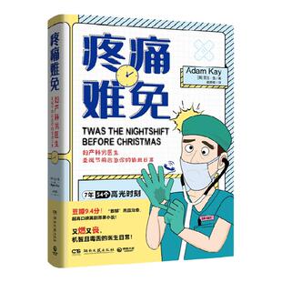 【官方正版】疼痛难免 亚当·凯 高评分英剧神作《疼痛难免》原著小说 笑中带泪机智且毒舌的妇产科男医生日常 外国文学博集天卷