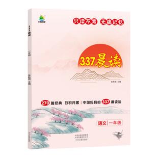 一年级337晨读法打卡表小学生晨读美文每日一读新版晨诵暮读100篇优美句子素材积累大全好词好句好段日有所诵美文早读课外阅读书