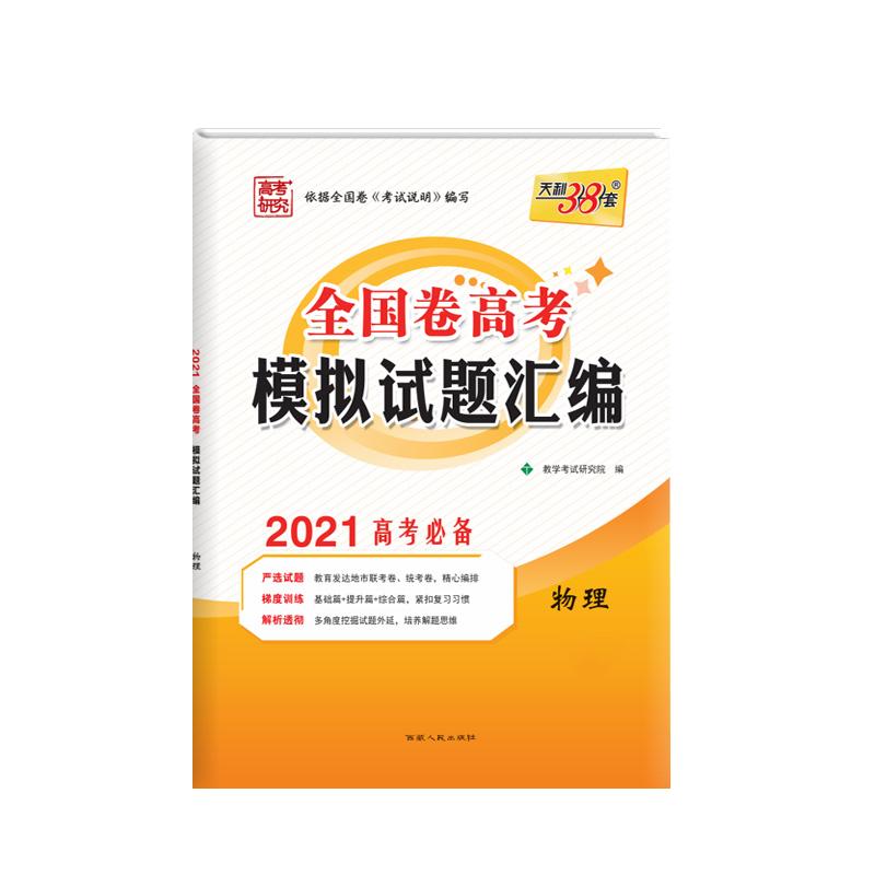 2024版天利38套高考模拟试题汇编语文数学英语文理综物化生政历地高中新高考新教材全国卷浙江名校江苏河北地区专版三十八套试卷