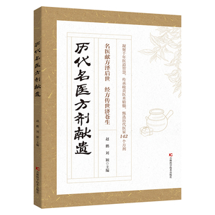 历代名家方子甄选方剂大全赤脚土方医家之珍贵遗方传承经典详细解读家庭常备百科全书cj名医正版民间外治对症实用