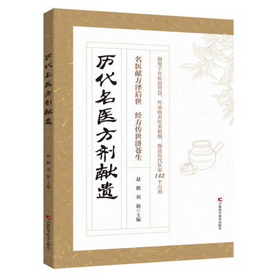 历代名家方子甄选方剂大全赤脚土方医家之珍贵遗方传承经典详细解读家庭常备百科全书cj名医正版民间外治对症实用