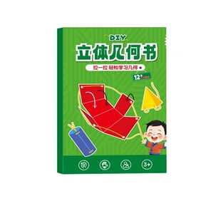 儿童立体几何书3D图形抽拉书小学手工几何空间模型折纸数学教具书
