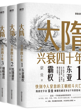 大隋兴衰四十年蒙曼成名之作