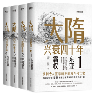 【高晓攀推荐】大隋兴衰四十年(全4册)全套全集 隋唐史学者蒙曼成名作 写尽大隋令人窒息的38年兴亡权斗史