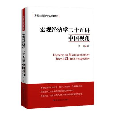 人大宏观经济学二十五中国视角