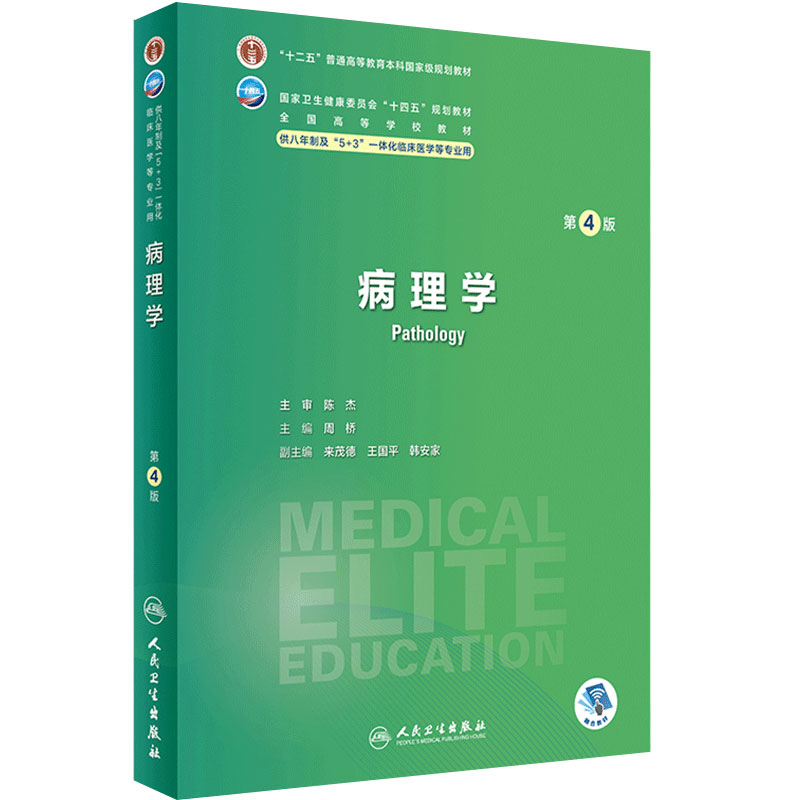 病理学第四4版人卫内科外科生理药理眼科神经病妇产科学诊断学局部系统解剖预防研究生电子版人民卫生出版社八临床医学教材8年制