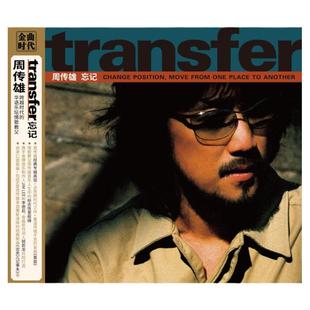 官方正版 周传雄专辑transfer 忘记 黄昏 第9张跨时代之作 CD唱片