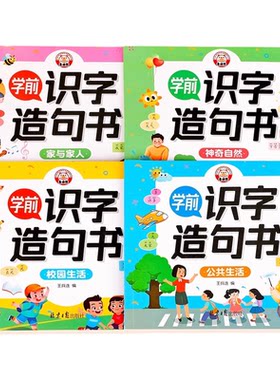 学前识字造句书全套4册识字书幼儿认字幼儿园大班宝宝启蒙早教书小孩组词造句训练学前班儿童益智书籍幼小衔接教材正版儿歌拼音