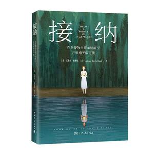 【当当网 正版书籍】接纳：在坚硬的世界柔韧前行并拥抱无限可能 中国青年出版社 自我成长心理指南 接纳不完美的自己