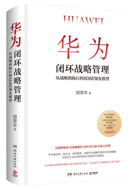 华为闭环战略管理胡荣丰