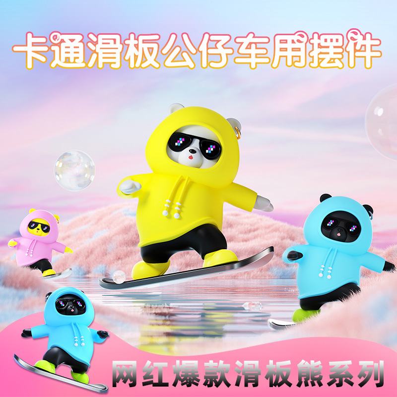 车载卡通摆件汽车女性可爱创意装饰品内车动动熊中控台显示屏滑板