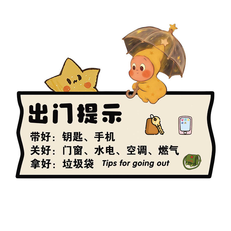 【全网特价】出门提醒提示牌家用