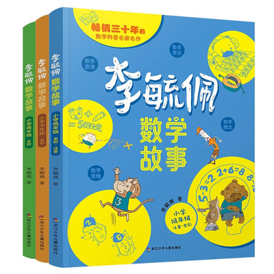 全彩李毓佩数学故事童话集系列小学生历险记思维训练图画书注音版一年级阅读课外书籍必二三四五六读物李敏佩正版趣味高年级中年级