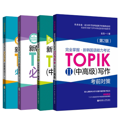 正版 4册 新韩国语能力考试(中)TOPIKⅡ单词+语法+听力阅读+写作 掌握考前对策 金龙一 韩语初级1-2级3-6级 韩语中高级备考书籍