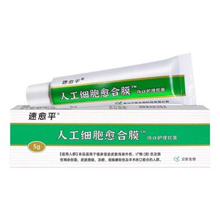 速愈平人工细胞愈合膜伤口护理软膏涂抹型5g官方正品防伪可查