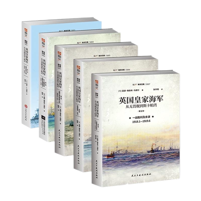 【套装5册】官方正版现货《英国皇家海军:从无畏舰到斯卡帕湾》海洋文科 指文图书