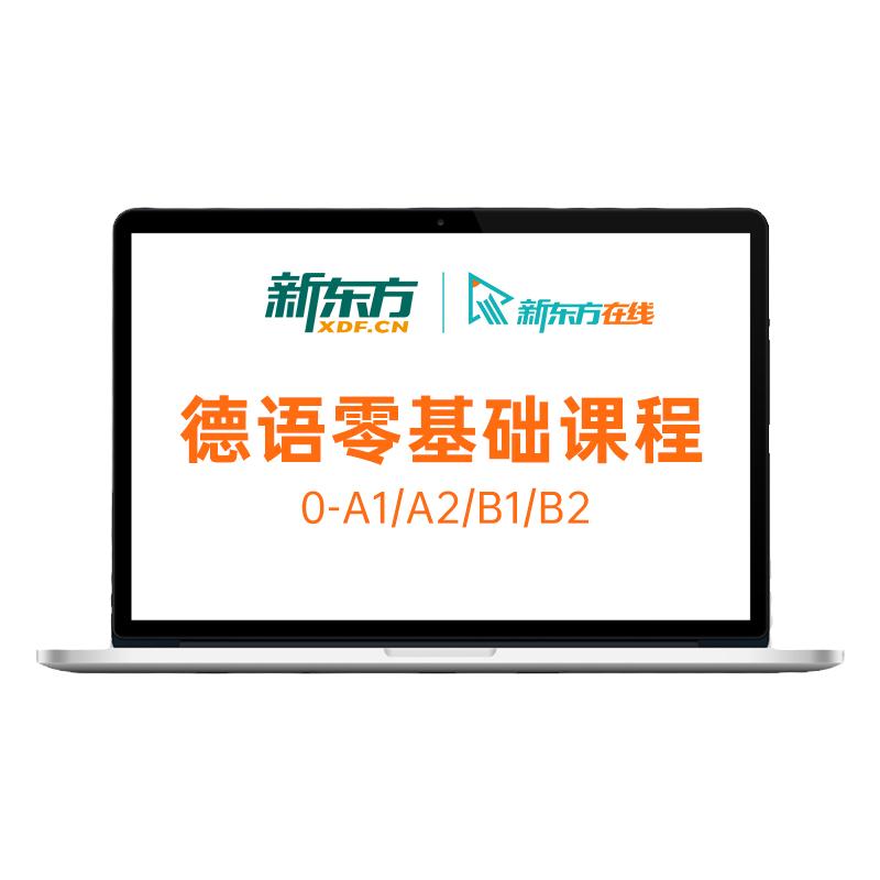 新东方德语课程网课A1/A2/B2/C1学习考试零基础入门自学教材教程