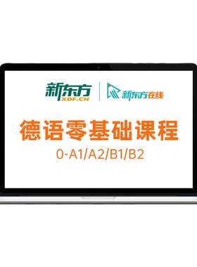 新东方德语课程网课A1/A2/B2/C1学习考试零基础入门自学教材教程