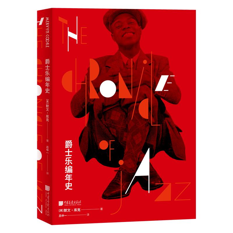 【精装全彩】爵士乐编年史 爵士乐发展历史百科图典艺术跨界故事书籍 中国画报出版社官方正版图书