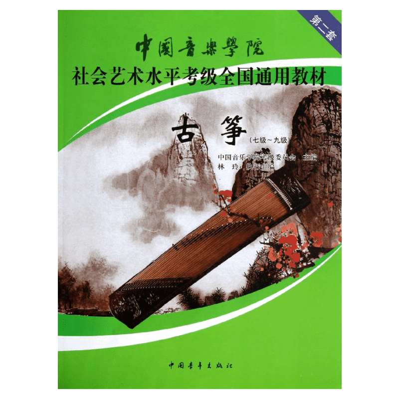 古筝考级教材7-9级 中国音乐学院社会艺术水平考级全国通用教材第二套七至九级 音乐自学入门专业考试书籍 中国音乐学院古筝教程书