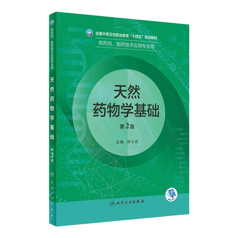 天然药物学基础中职药剂人卫