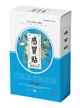 感冒贴风寒发热流鼻涕鼻塞神器