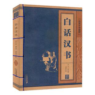 线装中华国粹 白话汉书 国学经典中国文化古典书籍完整正版原版原著学生青少年版注音释义全本无删减