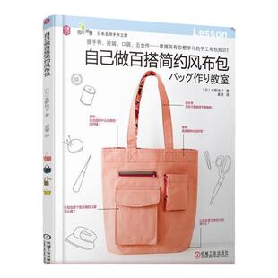 官网正版 自己做百搭简约风布包 水野佳子 指尖漫舞 日本名师手作之旅 布艺 手工 配件 缝制方法 要点诀窍 实例教程