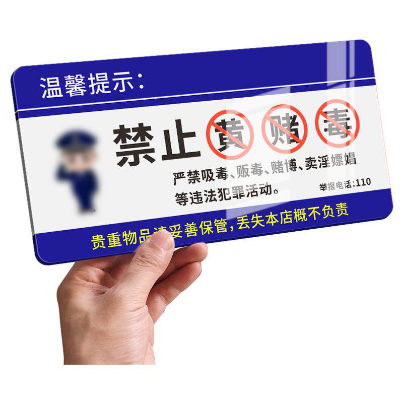 禁止黄赌毒标识标牌亚克力宾馆KTV酒吧拒绝赌博民宿温馨提示贴纸严禁卖淫嫖娼吸毒酒店禁毒宣传三禁提醒标志
