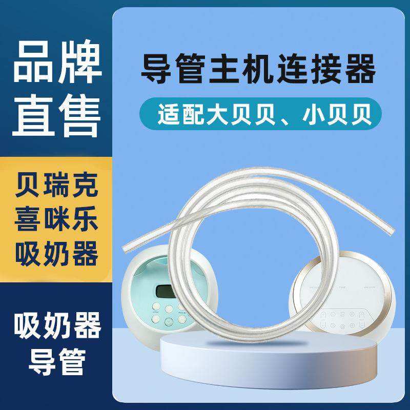 适配贝瑞克S1S2喜咪单硅胶连接管导管软管双边乐配件吸奶器食品级