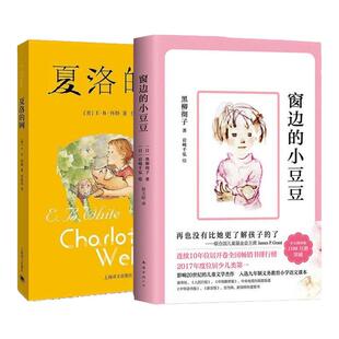 正版2册 窗边的小豆豆童书夏洛的网 任溶溶中文版8-9-10-12-15岁儿童文学三四五六年级小学生课外阅读书籍凤凰新华书店旗舰店