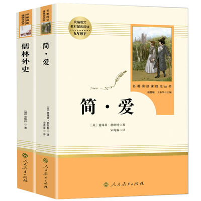 全2册人教社简爱儒林外史