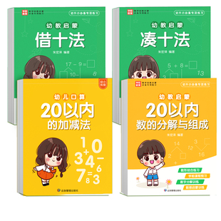 20以内加减法天天练口算幼小衔接进位退位分解与组合练习册题凑十法借十法幼升小全套教材一日一练幼儿园数学每日一练学前班一年级