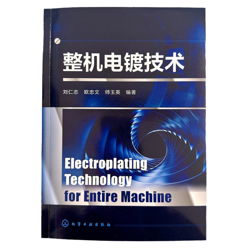 整机电镀技术 电镀工艺 特殊电镀工艺 表面处理技术 电子电镀技术 整机电镀创新资源 从事电子电镀和其他电镀从业者阅读参考书籍