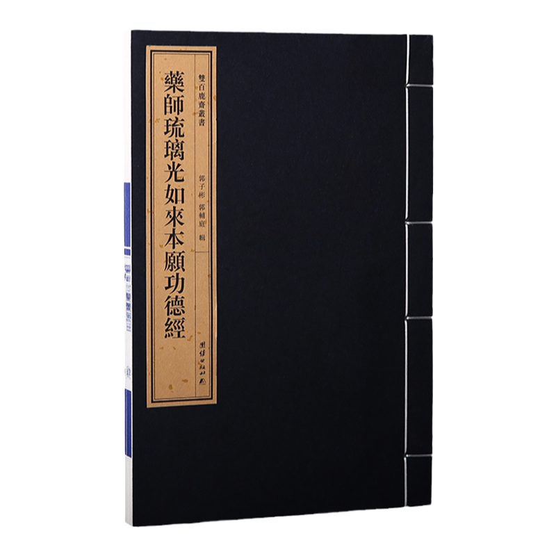 双百鹿斋丛书《药师琉璃光如来本愿功德经》郭辅庭居士纪念其父郭子彬去世两周年施刻附郭子彬先生传赞郭辅庭居士跋文手工宣纸线装