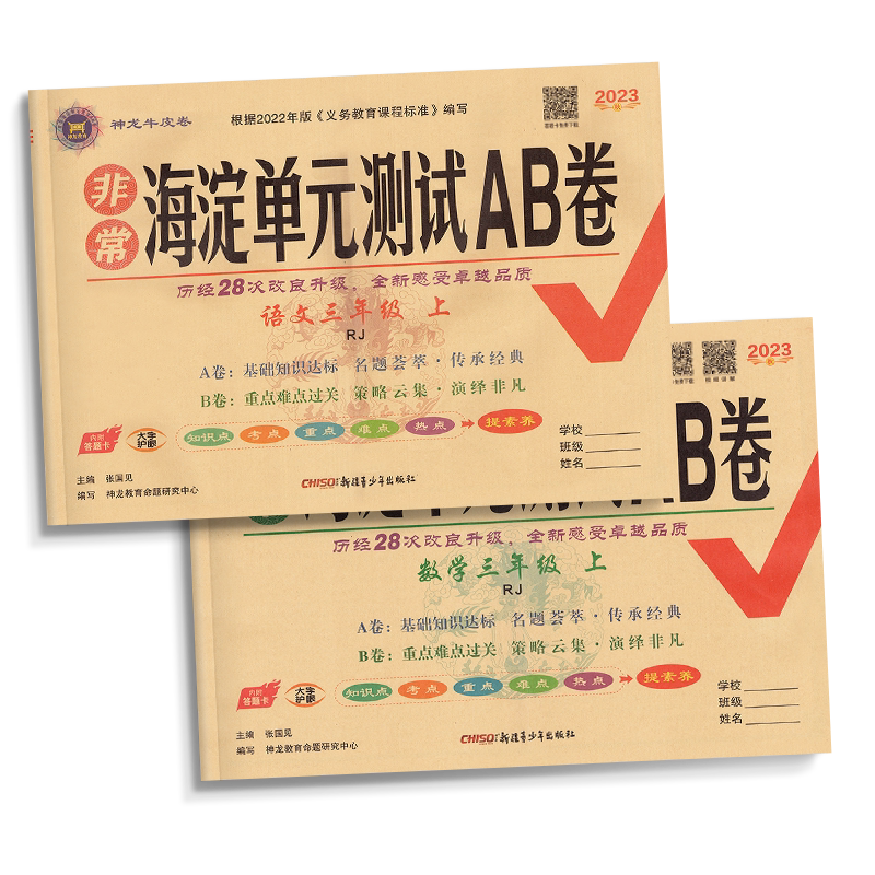 数学青岛版海淀单元测试ab卷一二年级三四五六上下册试卷语文人教英语外研鲁科版同步练习册测试卷小学综合训练单元期中专项期末