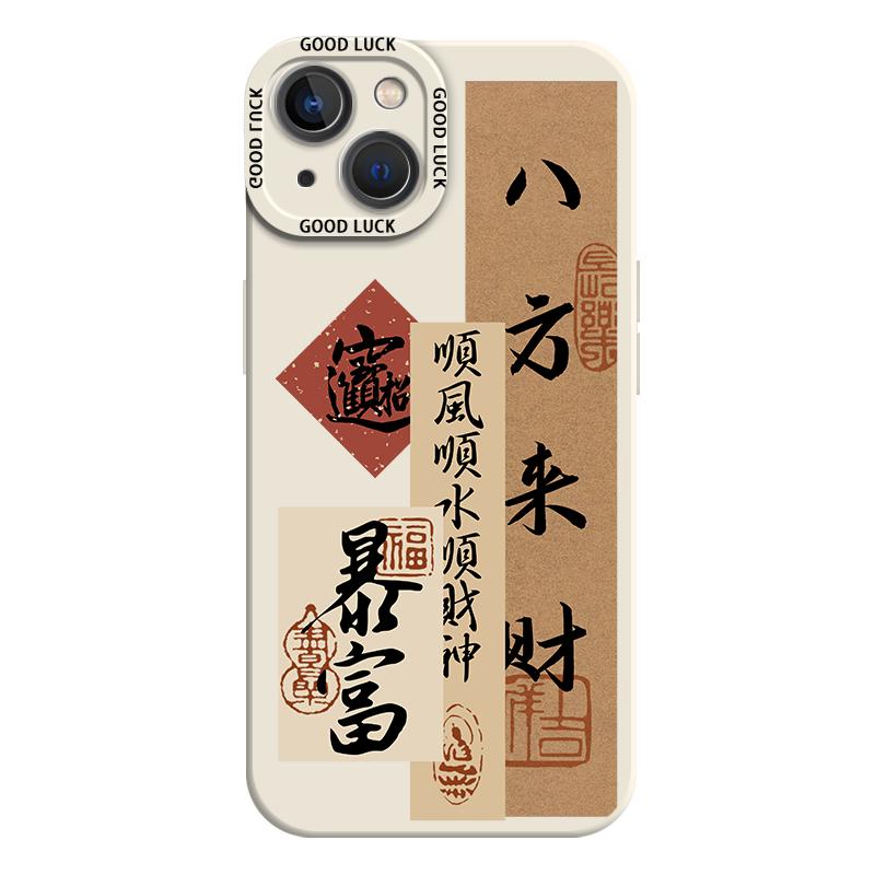 适用苹果15手机壳iphone14promax书法13时来运转12mini复古风11新款x新中式8plus八方来财xr不会撞的xs套7/se