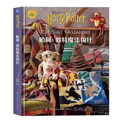 哈利·波特魔法钩针李工业技术