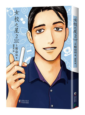 女校之星2 和山山超人气漫画代表作 简体中文版 藤本树力荐 赠好运贴纸+镭射小卡+明信片 无删减去唱卡拉ok吧