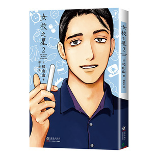 女校之星2 和山山超人气漫画代表作 简体中文版 藤本树力荐 赠好运贴纸+镭射小卡+明信片 无删减去唱卡拉ok吧