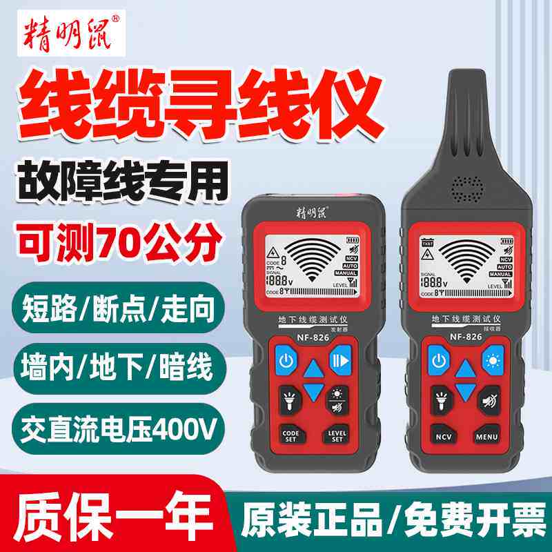 精明鼠NF-826地下线 线缆测仪寻线 线仪强电地埋暗线 线故障通断