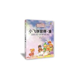 当当网 小飞侠彼得潘 能打动孩子心灵的世界经典童话 6-7-8-9-10-12岁少儿幼儿文学知识启蒙书儿童文学小说故事小学生课外阅读书籍